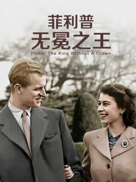 91pro视频《菲利普：无冕之王》免费在线观看