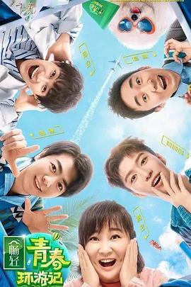 91AV原创《青春环游记 第二季》免费在线观看