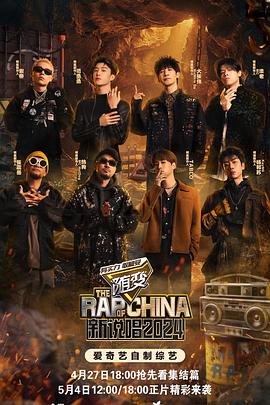 91pro视频《新说唱2024》免费在线观看