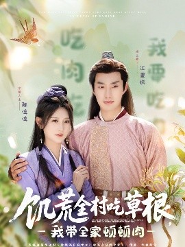 91pro视频《饥荒全村吃草根，我带全家顿顿肉》免费在线观看