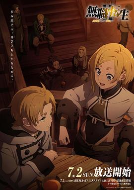 91Porn《无职转生Ⅱ～到了异世界就拿出真本事～》免费在线观看