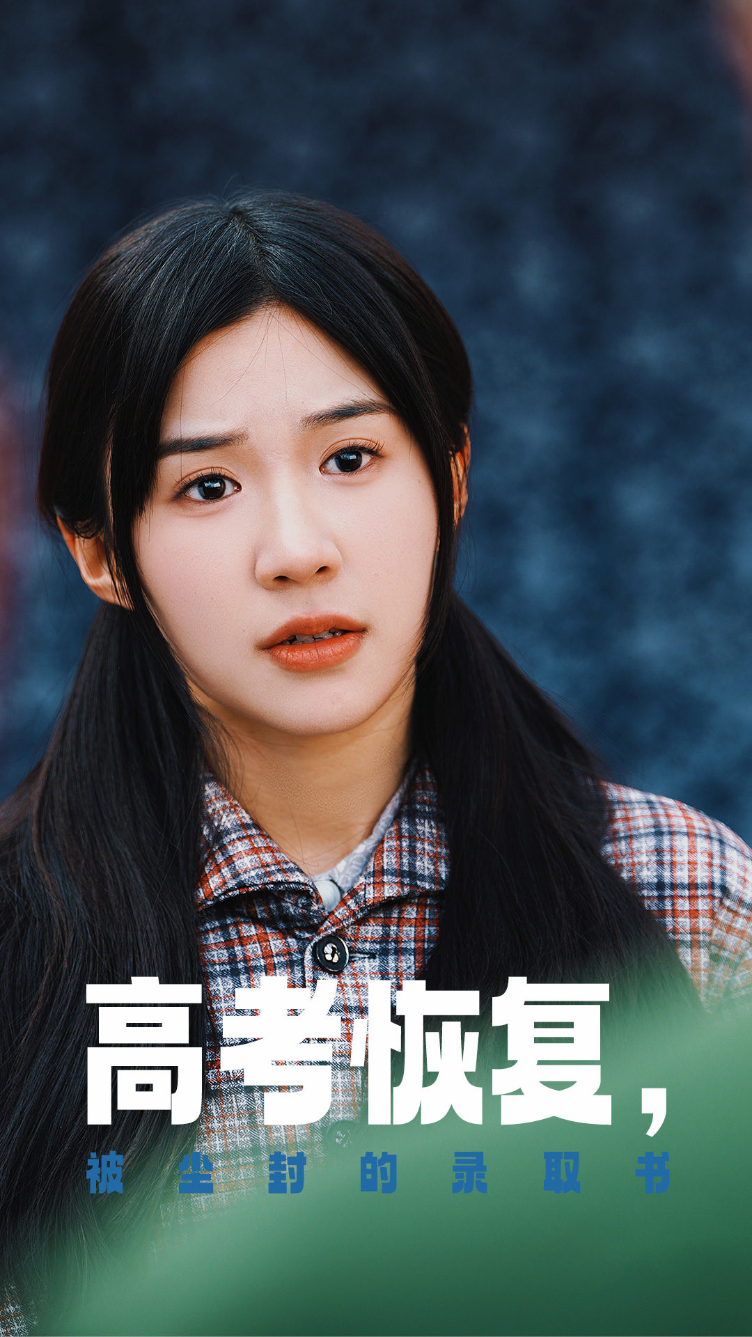 91pro视频《高考恢复被尘封的录取书》免费在线观看