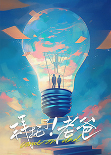 91pro视频《拜托了！老爸》免费在线观看