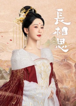 91pro视频《长相思》免费在线观看