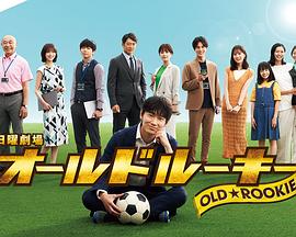 91Porn《老将新生 オールドルーキー》免费在线观看