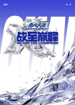 91AV原创《战至巅峰 第三季》免费在线观看