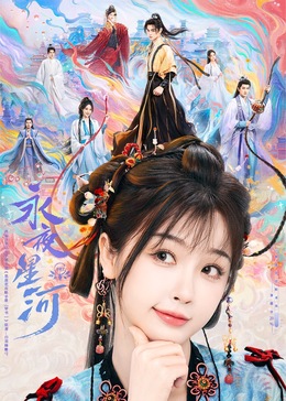 91Porn《永夜星河》免费在线观看