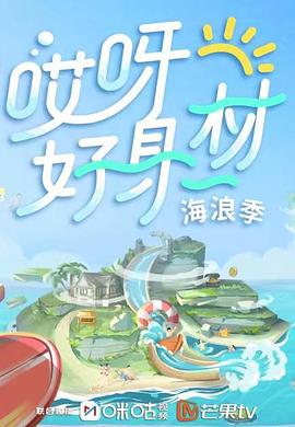 91AV原创《哎呀好身材 第三季》免费在线观看