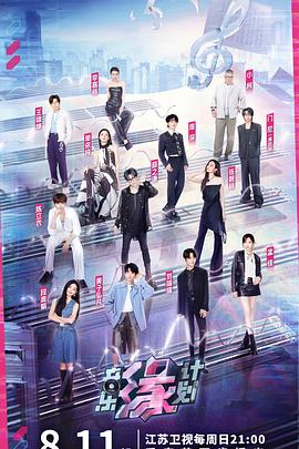 91AV原创《音乐缘计划》免费在线观看