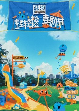 91pro视频《轻轻松松喜剧节》免费在线观看