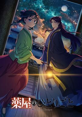 91Porn《药屋少女的呢喃 第二季》免费在线观看