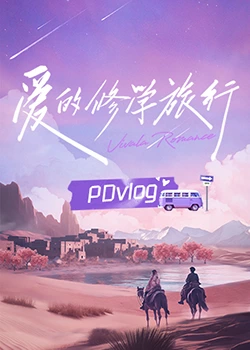 91pro视频《爱的修学旅行 PDvlog》免费在线观看