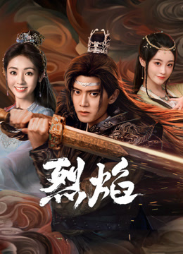 91Porn《烈焰》免费在线观看