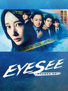 91pro视频《EYESEE～瞬间记忆搜查·柊班～》免费在线观看