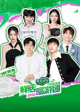 91Porn《鲜活唱游团》免费在线观看