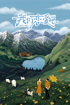 91Porn《我们恋爱吧 第六季》免费在线观看