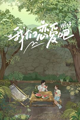 91pro视频《我们恋爱吧第三季》免费在线观看