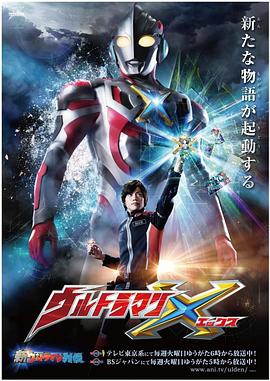 91pro视频《艾克斯奥特曼 ウルトラマンX》免费在线观看