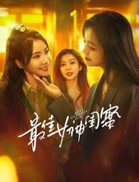 91Porn《最佳女神闺蜜》免费在线观看