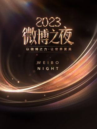 91Porn《微博之夜 2023》免费在线观看