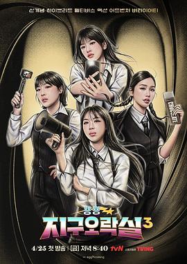 91pro视频《Biong Biong地球游戏厅第三季》免费在线观看