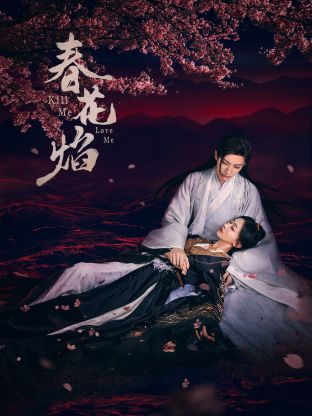 91Porn《春花焰》免费在线观看