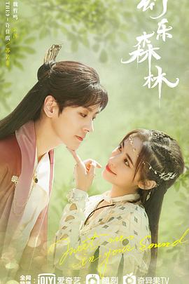 91pro视频《幻乐森林》免费在线观看