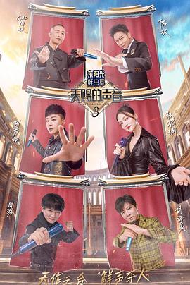 91Porn《天赐的声音第三季》免费在线观看