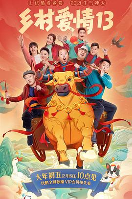 91AV原创《乡村爱情13》免费在线观看