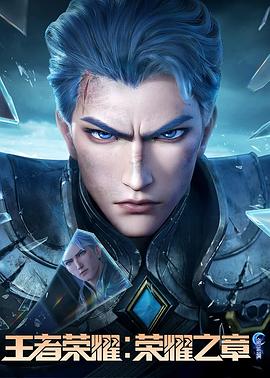 91AV原创《王者荣耀：荣耀之章命运篇》免费在线观看