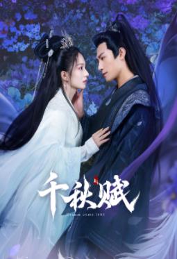 91pro视频《千秋赋》免费在线观看