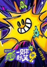 91pro视频《一见你就笑》免费在线观看