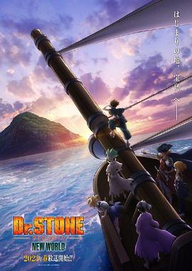 91Porn《石纪元 第三季 Dr.STONE NEW WORLD》免费在线观看