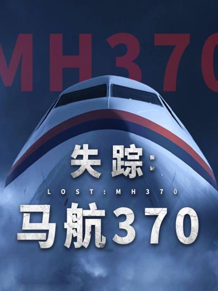 91AV原创《失踪：马航370》免费在线观看