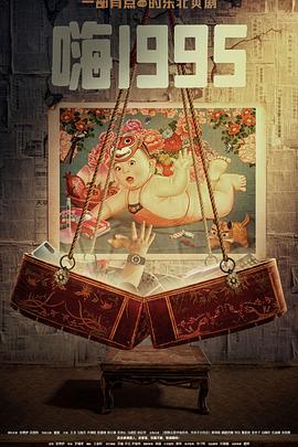 91AV原创《嗨1995》免费在线观看