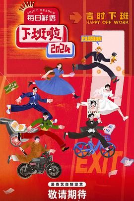 91pro视频《下班啦2024》免费在线观看