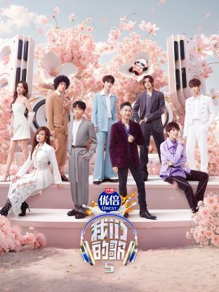 91AV原创《我们的歌第五季》免费在线观看