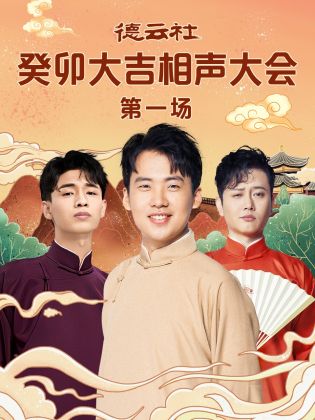 91AV原创《德云社癸卯大吉相声大会 第一场》免费在线观看