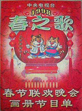 91Porn《1998年中央电视台春节联欢晚会》免费在线观看