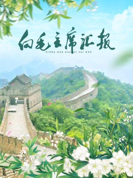 91AV原创《向毛主席汇报》免费在线观看