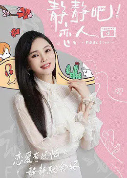 91Porn《静静吧！恋人》免费在线观看