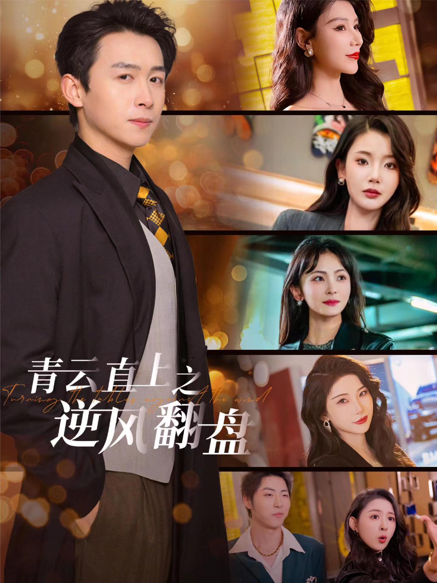 91pro视频《青云直上之逆风翻盘》免费在线观看