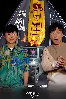 91Porn《鬼上你架车》免费在线观看