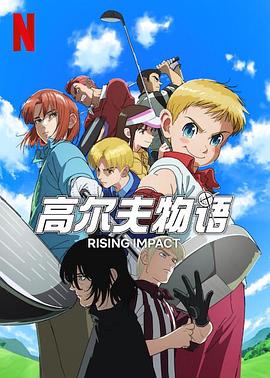 91pro视频《一击冲天第一季》免费在线观看