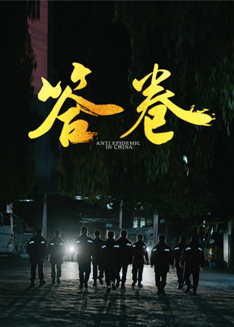 91AV原创《答卷——援鄂医疗队员抗疫访谈录》免费在线观看