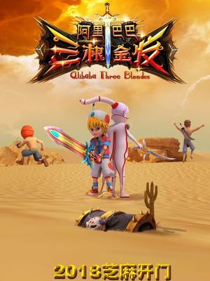 91pro视频《阿里巴巴三根金发》免费在线观看