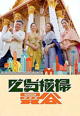 91pro视频《吃货横扫曼谷》免费在线观看