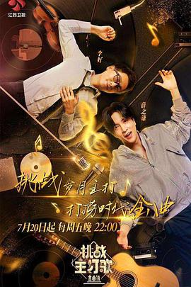 91pro视频《金曲捞之挑战主打歌》免费在线观看