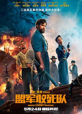91pro视频《盟军敢死队【影视解说】》免费在线观看