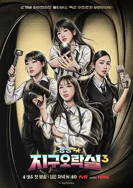 91Porn《Biong Biong地球游戏厅 第三季》免费在线观看